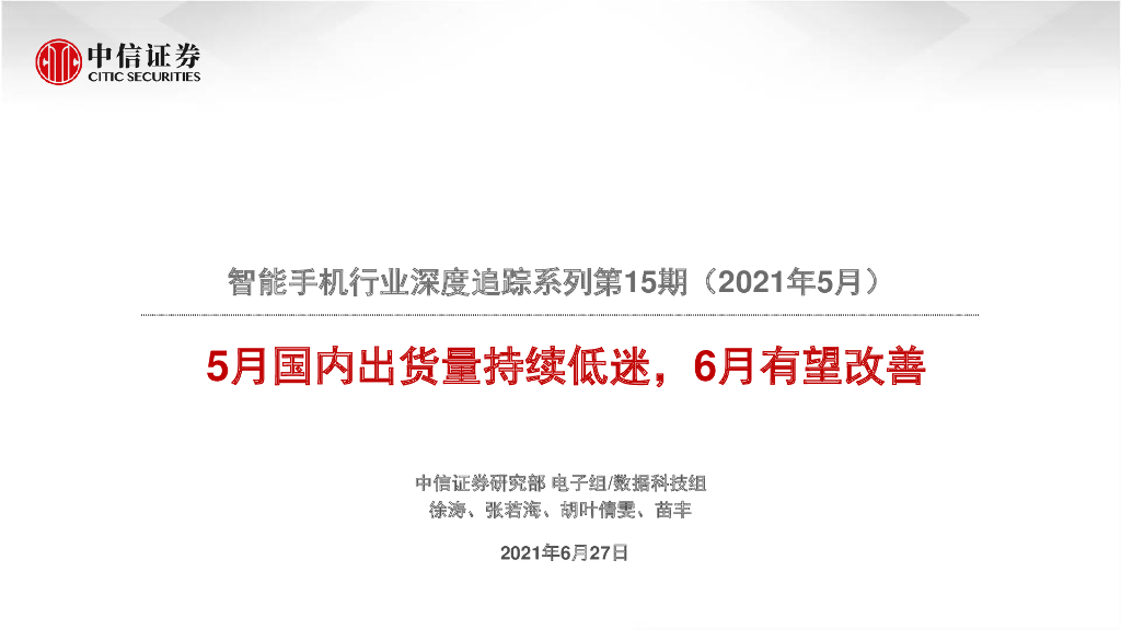 中信证券：智能手机行业深度追踪系列第15期——5月国内出货量持续低迷，6月有望改善
