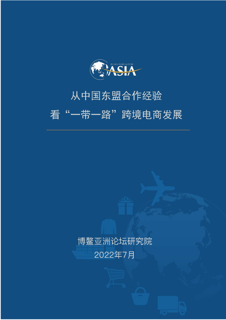 博鳌亚洲论坛研究院：从中国东盟合作经验看“一带一路”跨境电商发展