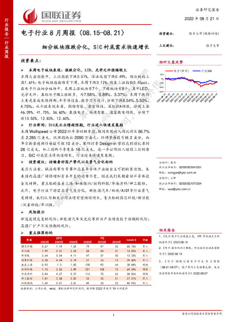 国联证券：电子行业8月周报：细分板块涨跌分化，SiC衬底需求快速增长 海报