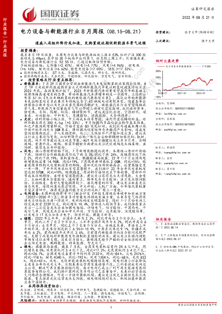 国联证券：电力设备与新<em>能源</em>行业8月周报：通威入局组件降价或加速，免购置税延期促新<em>能源</em>车景气延续 海报