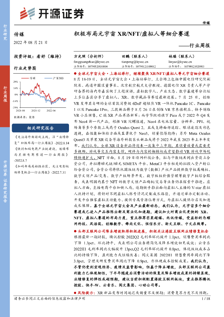 开源证券：传媒行业周报：积极布局<em>元宇宙</em>XR/NFT/虚拟人等细分赛道 海报