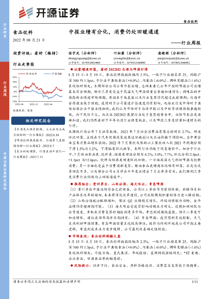 开源证券：食品饮料行业周报：中报业绩有分化，消费仍处回暖通道