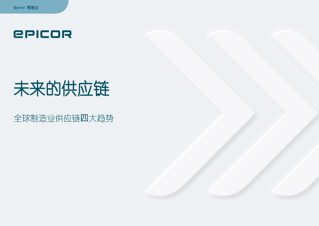 Epicor：未来的<em>供应链</em>：全球<em>供应链</em>的四大趋势 海报