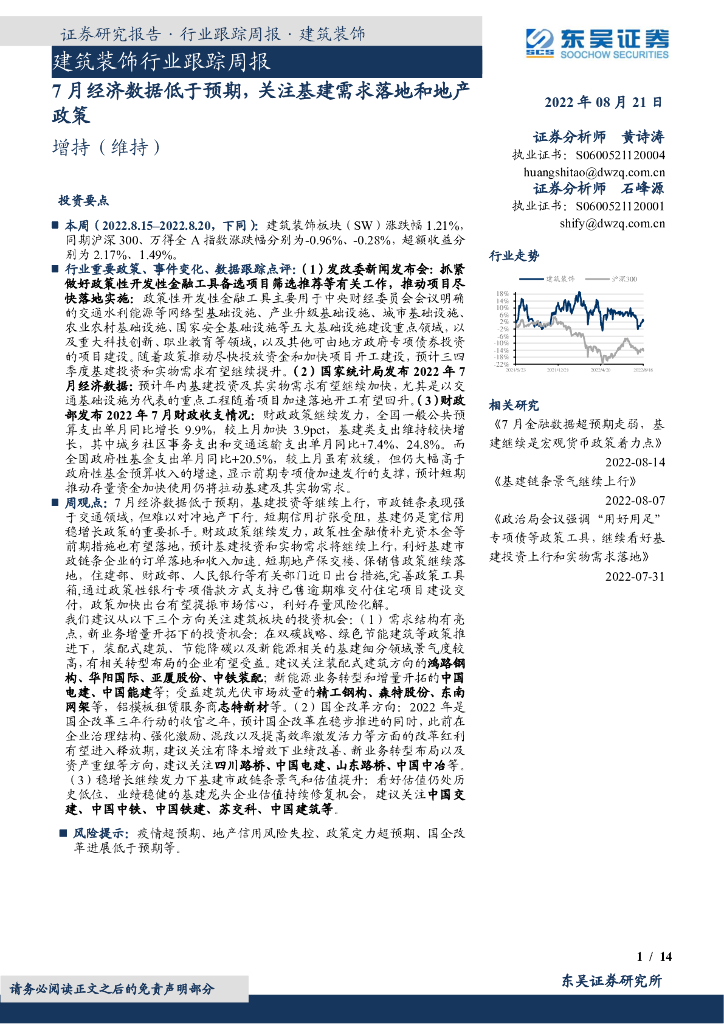 东吴证券：建筑装饰行业跟踪周报：7月经济数据低于预期，关注基建需求落地和地产政策