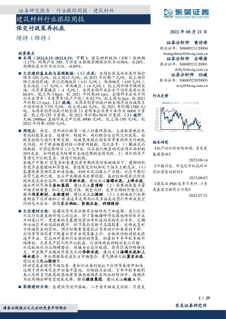 东吴证券：建筑材料行业跟踪周报：保交付政策再托底