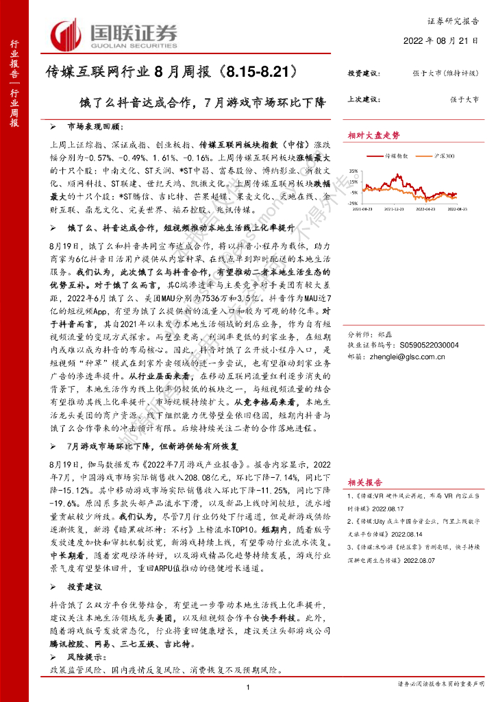 国联证券：传媒互联网行业8月周报：饿了么<em>抖音</em>达成合作，7月游戏市场环比下降 海报