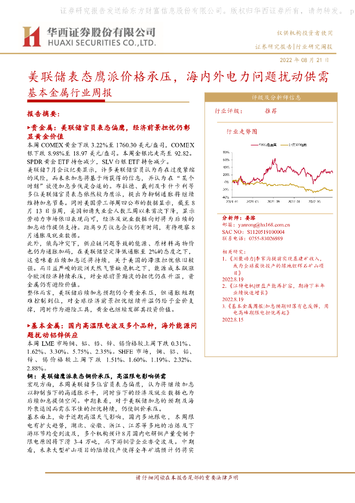 华西证券：基本金属行业周报：美联储表态鹰派价格承压，海内外电力问题扰动供需
