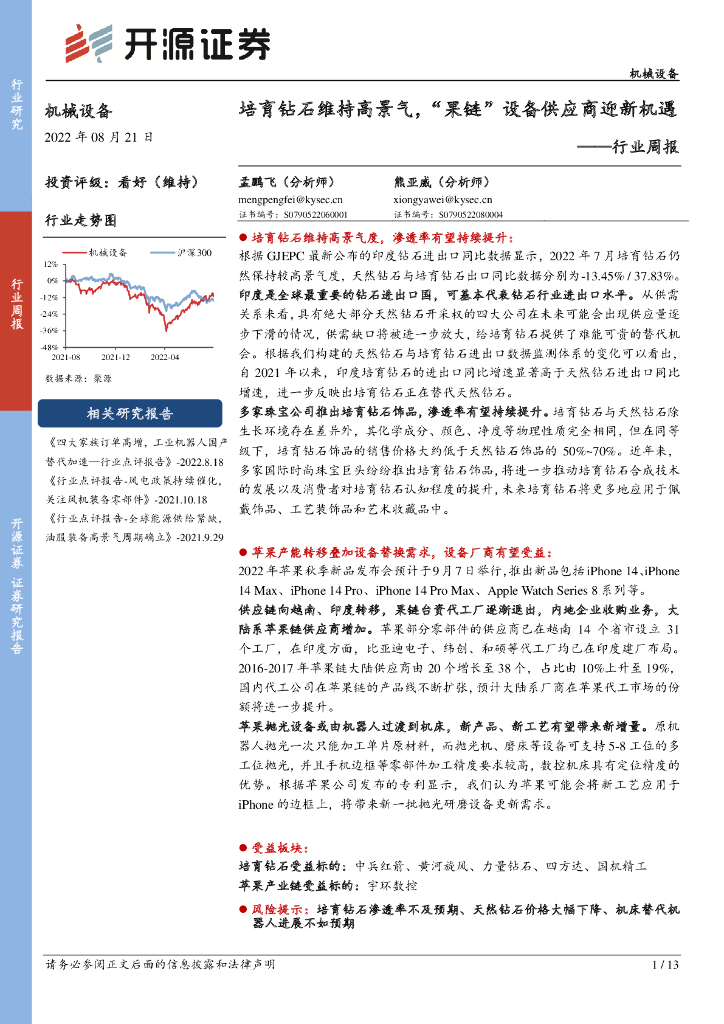 开源证券：机械设备行业周报：培育钻石维持高景气，“果<em>链</em>”设备<em>供应</em>商迎新机遇 海报