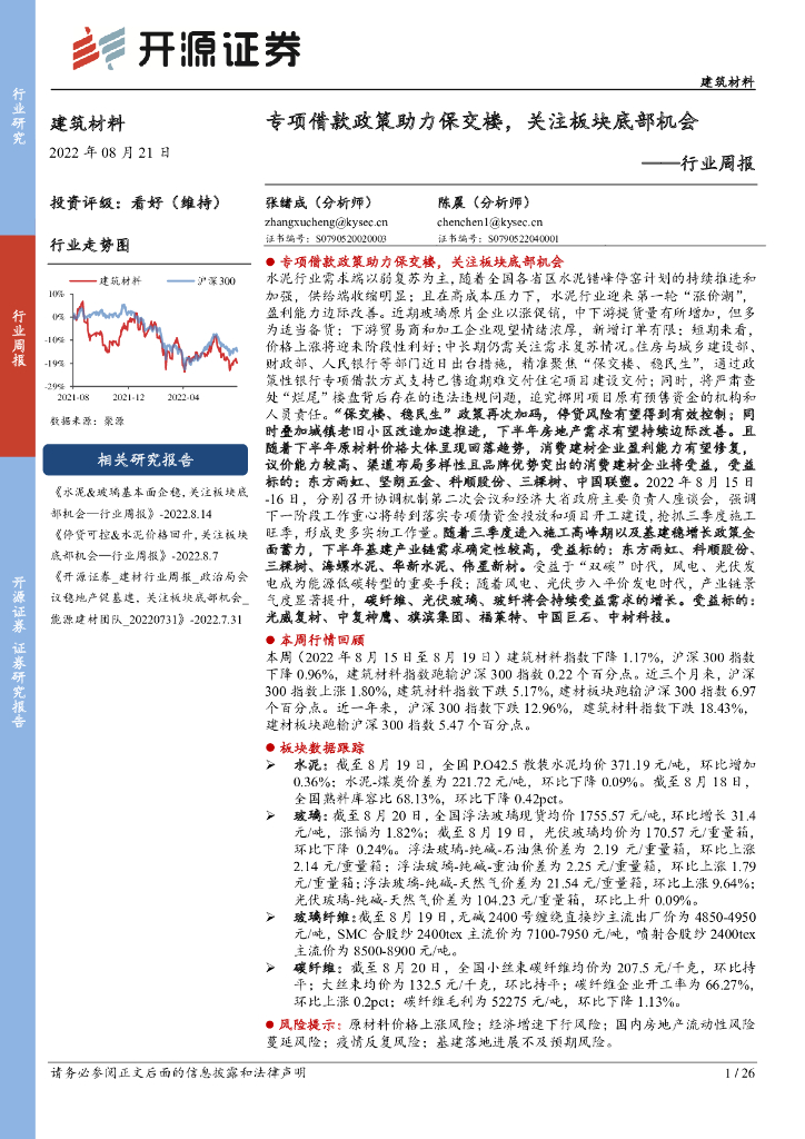 开源证券：建筑材料行业周报：专项借款政策助力保交楼，关注板块底部机会