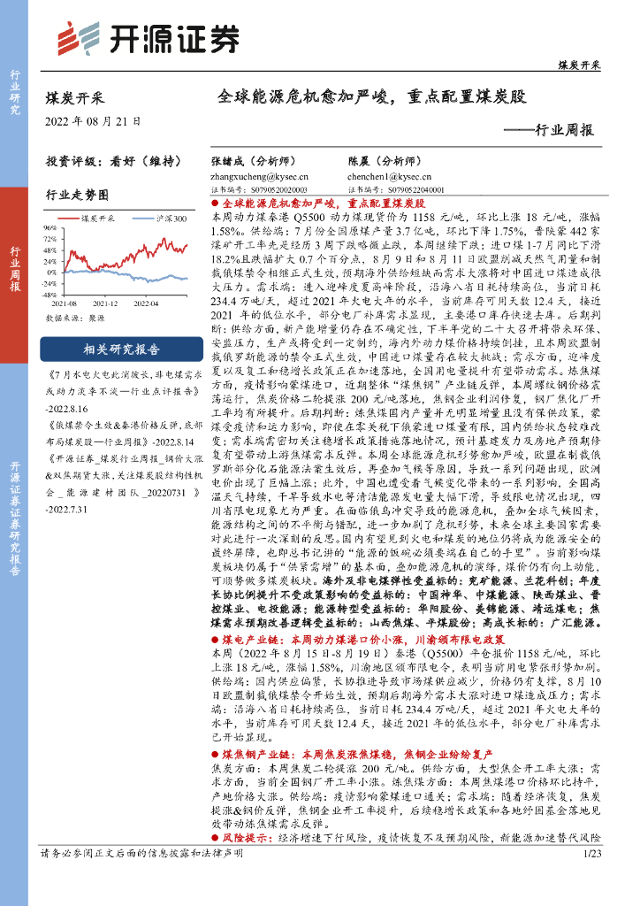 开源证券：煤炭开采行业周报：全球<em>能源</em>危机愈加严峻，重点配置煤炭股 海报