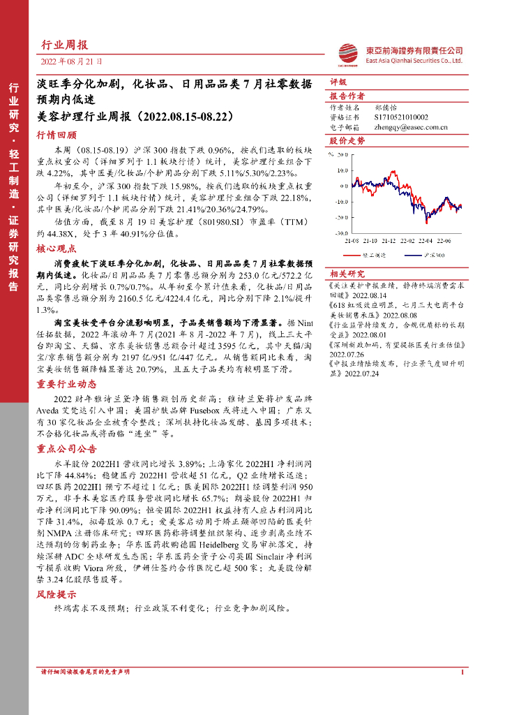 东亚前海证券：美容护理行业周报：淡旺季分化加剧，化妆品、日用品品类7月社零数据预期内低迷