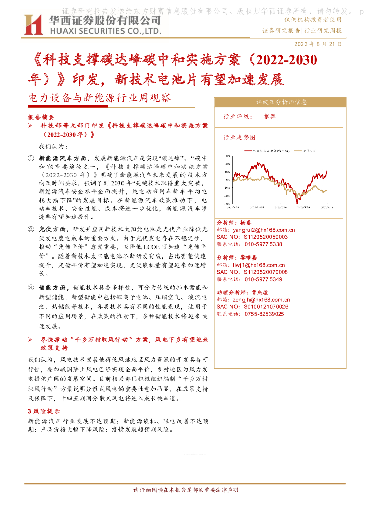 华西证券：电力设备与新能源行业周观察：《科技支撑碳达峰<em>碳中和</em>实施方案（2022-2030年）》印发，新技术电池片有望加速发展 海报