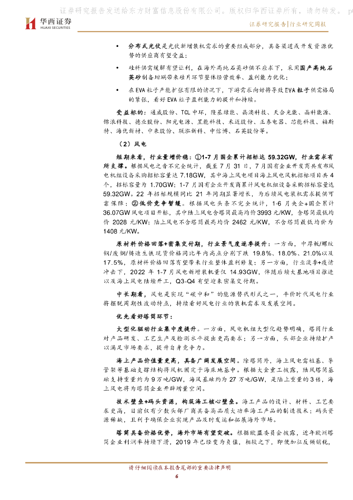华西证券：电力设备与新能源行业周观察：《科技支撑碳达峰碳中和实施方案（2022-2030年）》印发，新技术电池片有望加速发展_第6页