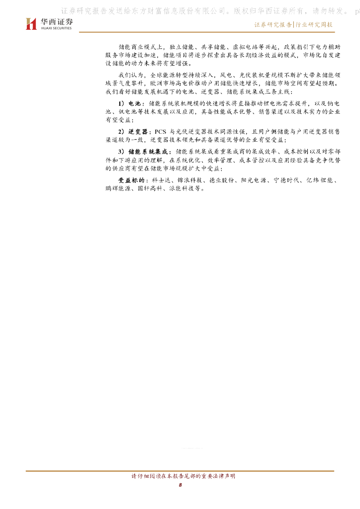华西证券：电力设备与新能源行业周观察：《科技支撑碳达峰碳中和实施方案（2022-2030年）》印发，新技术电池片有望加速发展_第8页
