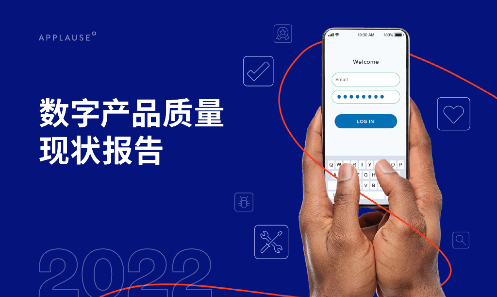 Applause：2022数字产品质量现状报告