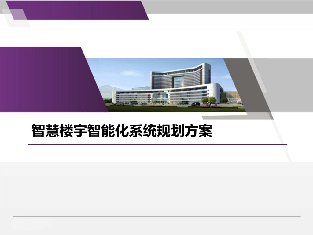 智慧楼宇智能化系统规划方案