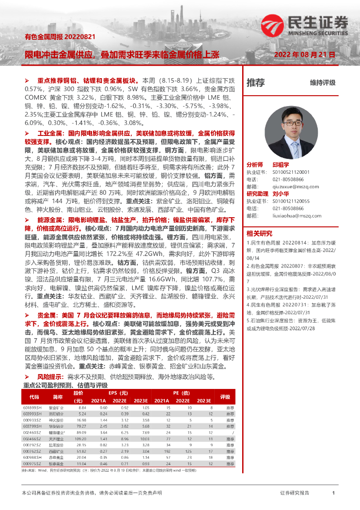 民生证券：有色金属周报：限电冲击金属供应，叠加需求旺季来临金属价格上涨