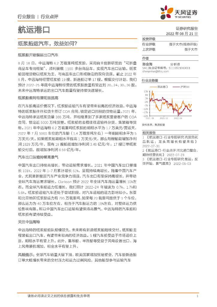 天风证券:<em>航运</em>港口行业点评:纸浆船运汽车,效益如何?