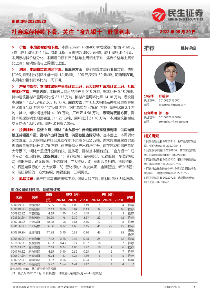 民生证券：钢铁周报：社会库存持续下滑，关注“金九银十”旺季到来