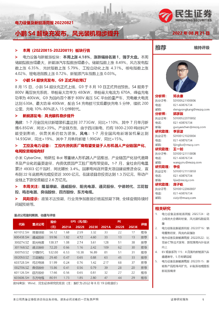 民生证券：电力设备及新能源周报：小鹏S4超快充发布，风光装机稳步提升