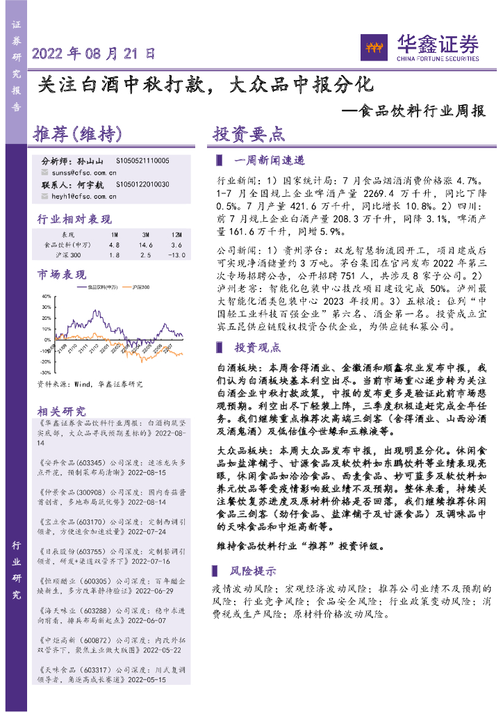 华鑫证券：食品饮料行业周报：关注白酒中秋打款，大众品中报分化