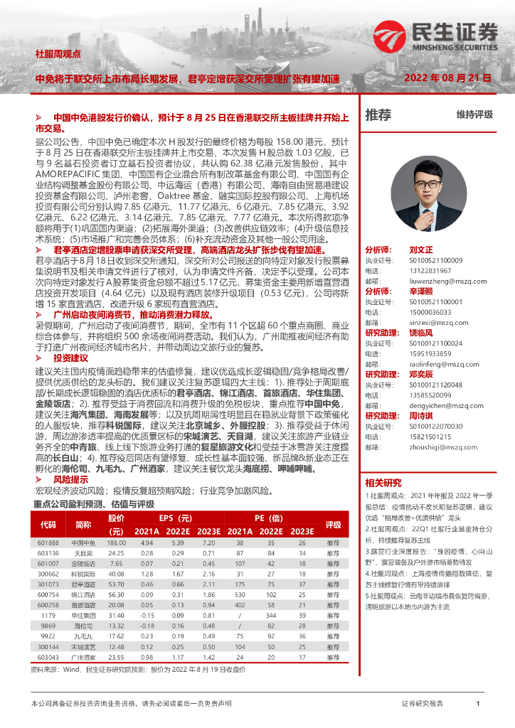 民生证券：社服周观点：中免将于联交所上市布局长期发展，君亭定增获深交所受理扩张有望加速