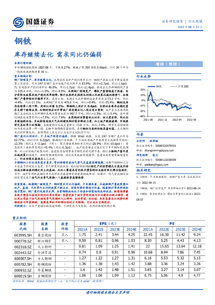 国盛证券：钢铁行业周报：库存继续去化 需求同比仍偏弱