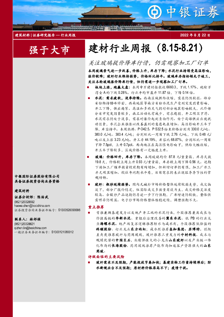 中银证券：建材行业周报：关注玻璃提价降库行情，仍需观察加工厂订单