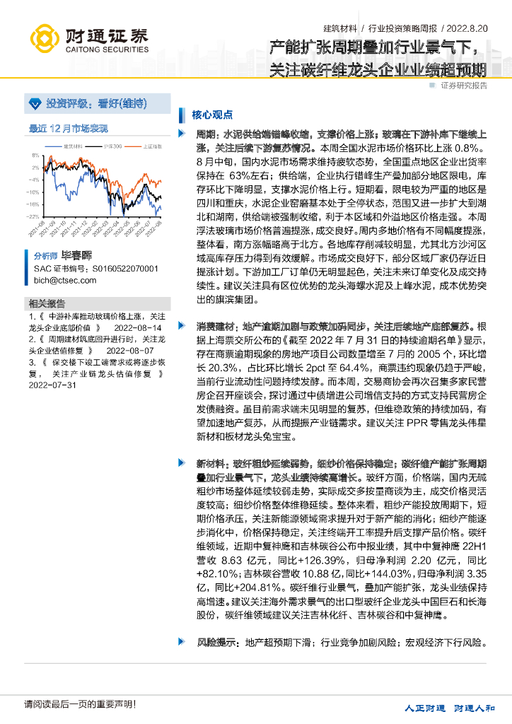 财通证券：建筑材料行业投资策略周报：产能扩张周期叠加行业景气下，关注碳纤维龙头企业业绩超预期