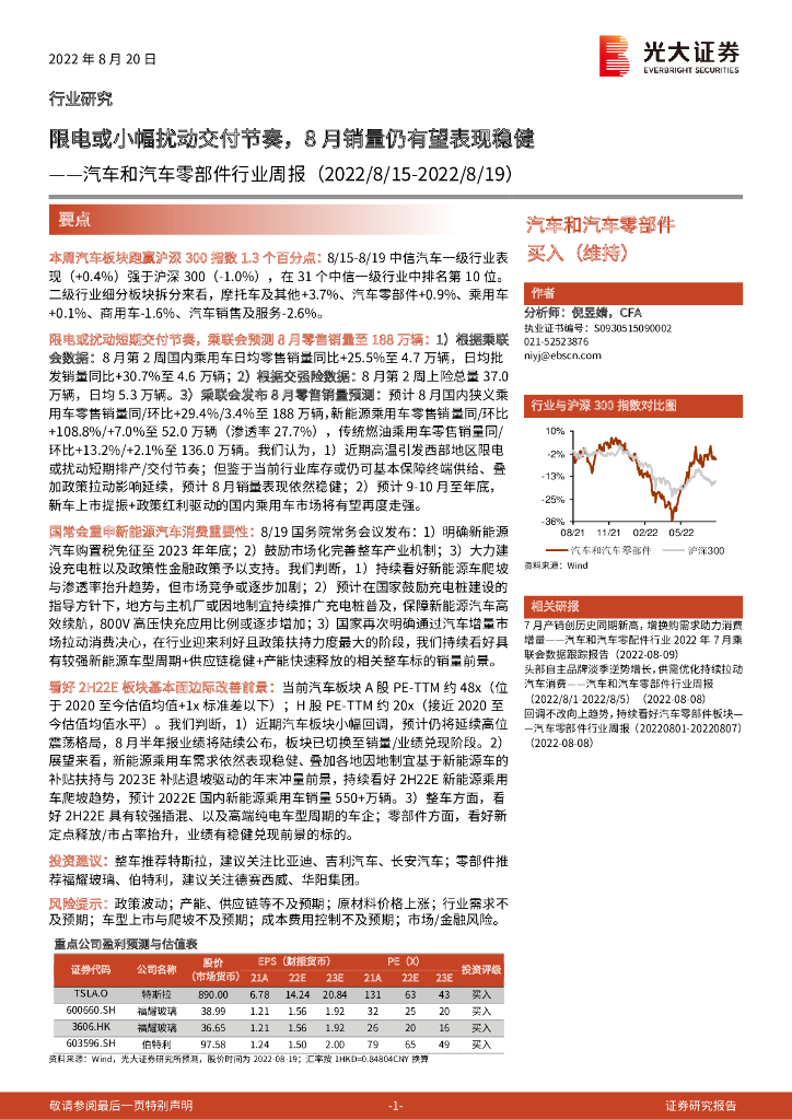光大证券：汽车和汽车零部件行业周报：限电或小幅扰动交付节奏，8月销量仍有望表现稳健