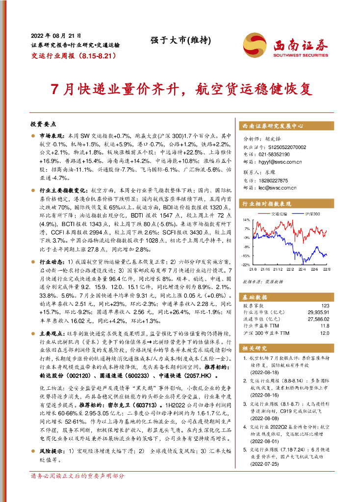 西南证券:交运行业周报:7月快递业量价齐升,航空货运稳健恢复