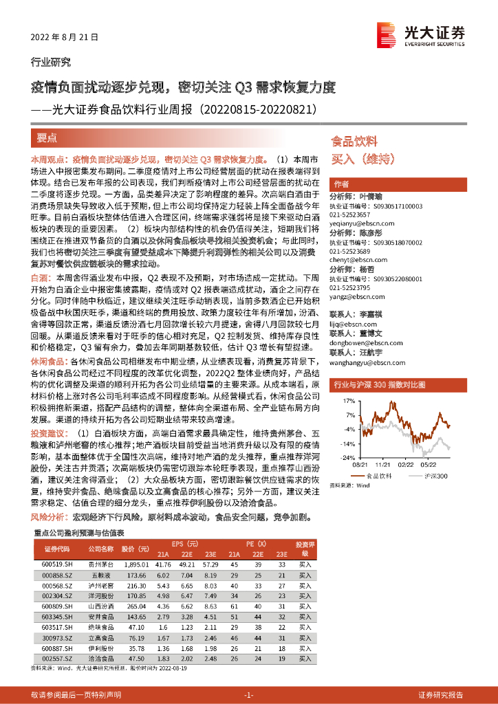 光大证券：食品饮料行业周报：疫情负面扰动逐步兑现，密切关注Q3需求恢复力度