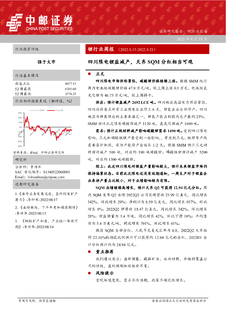 中邮证券：锂行业周报：四川限电锂盐减产，天齐SQM分红相当可观