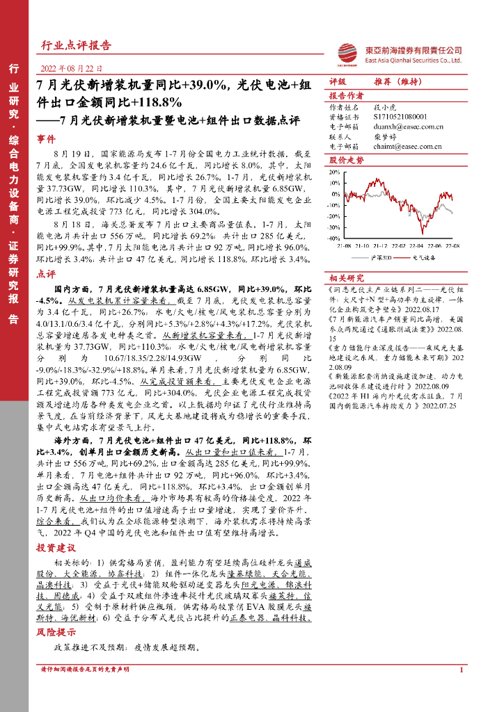 东亚前海证券：7月光伏新增装机量暨电池+组件出口数据点评：7月光伏新增装机量同比+39.0%，光伏电池+组件出口金额同比+118.8% 海报