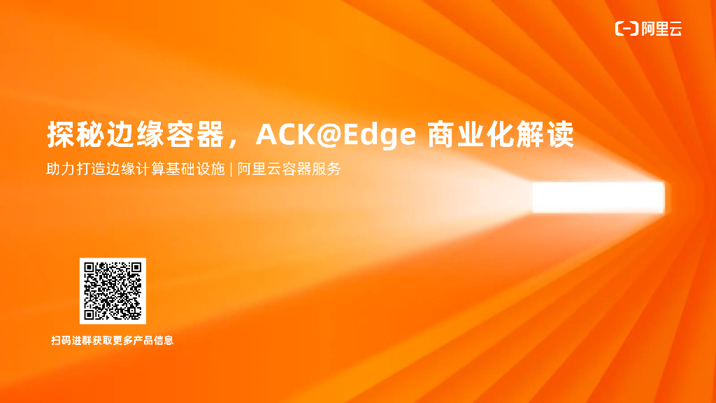 阿里云：探秘边缘容器，ACK@Edge 商业化解读