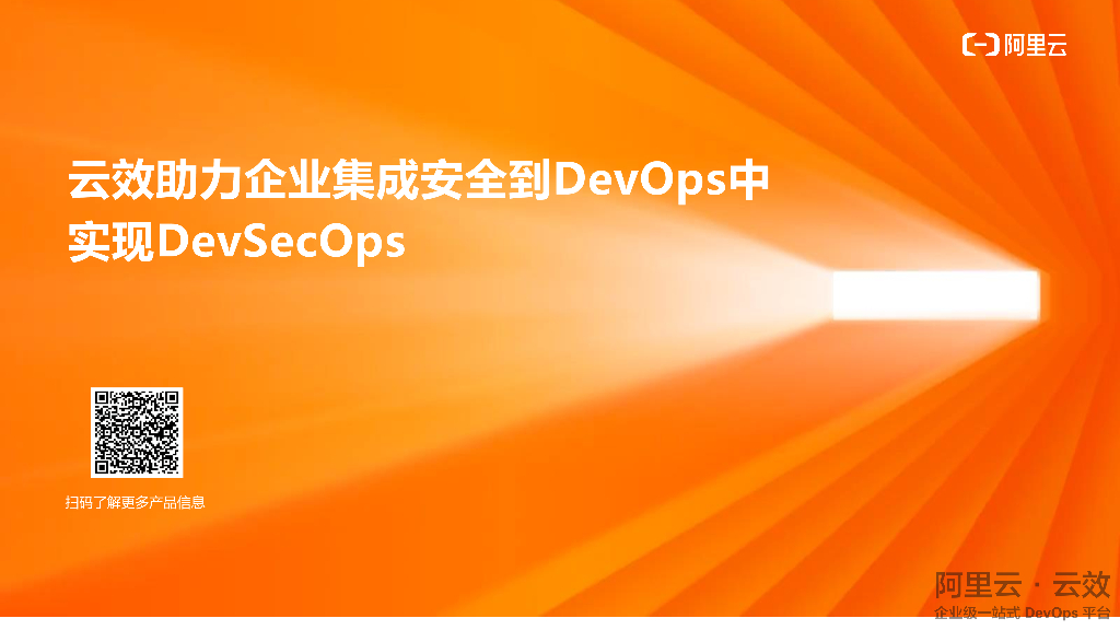 阿里云：云效助力企业集成安全到DevOps中实现DevSecOps