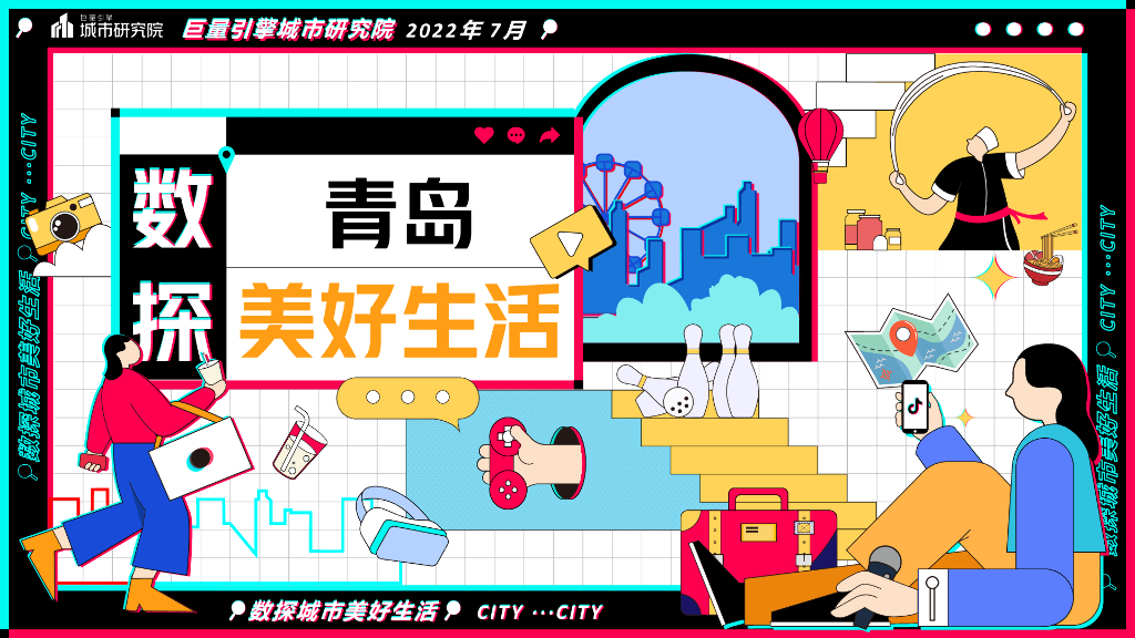 巨量引擎：数探青岛美好生活