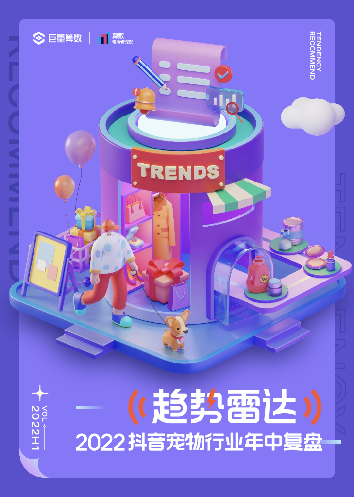巨量算数：2022抖音宠物行业年中复盘