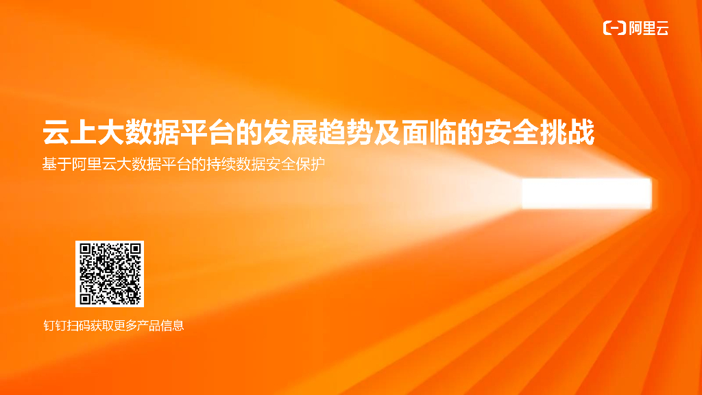 阿里云：云上大数据平台的发展趋势及面临的安全挑战