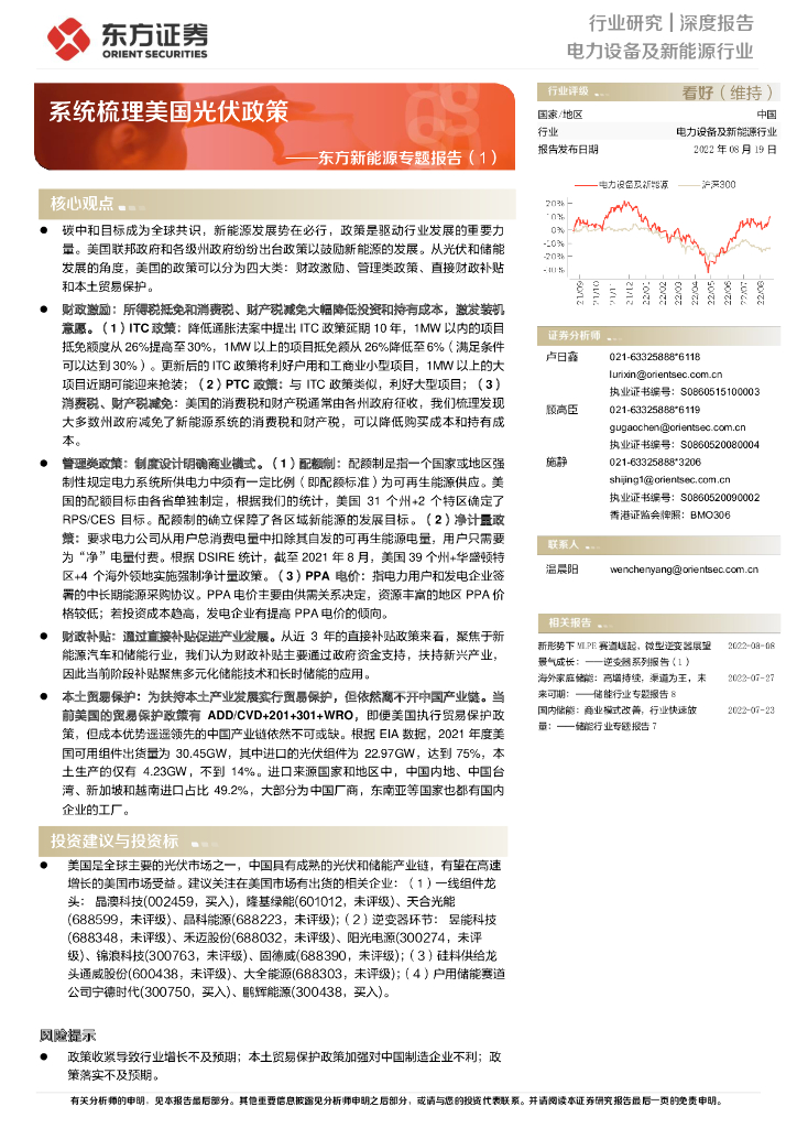 东方证券：东方新能源专题报告（1）：系统梳理美国光伏政策 海报