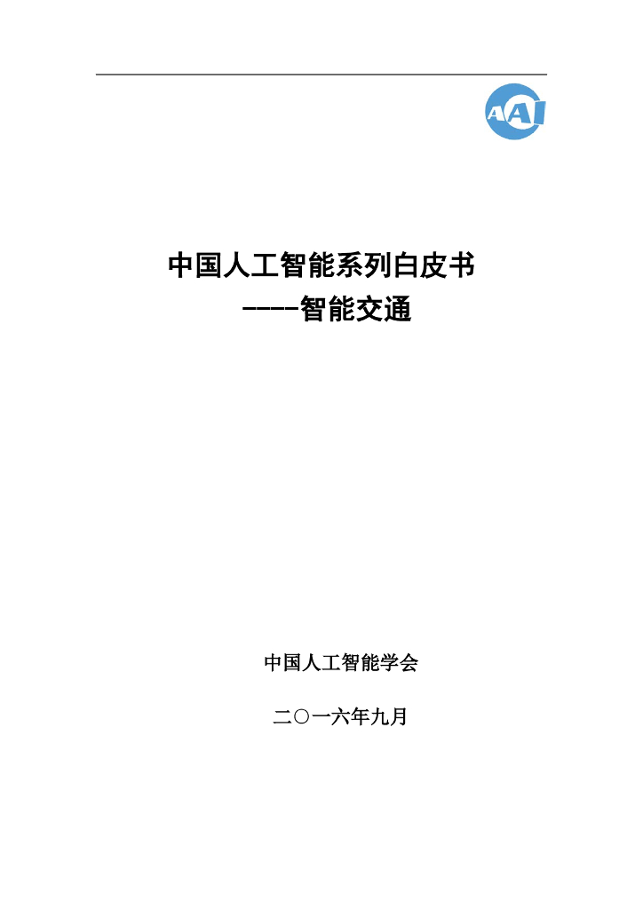 中国人工智能学会：2016中国人工智能系列白皮书——智能交通