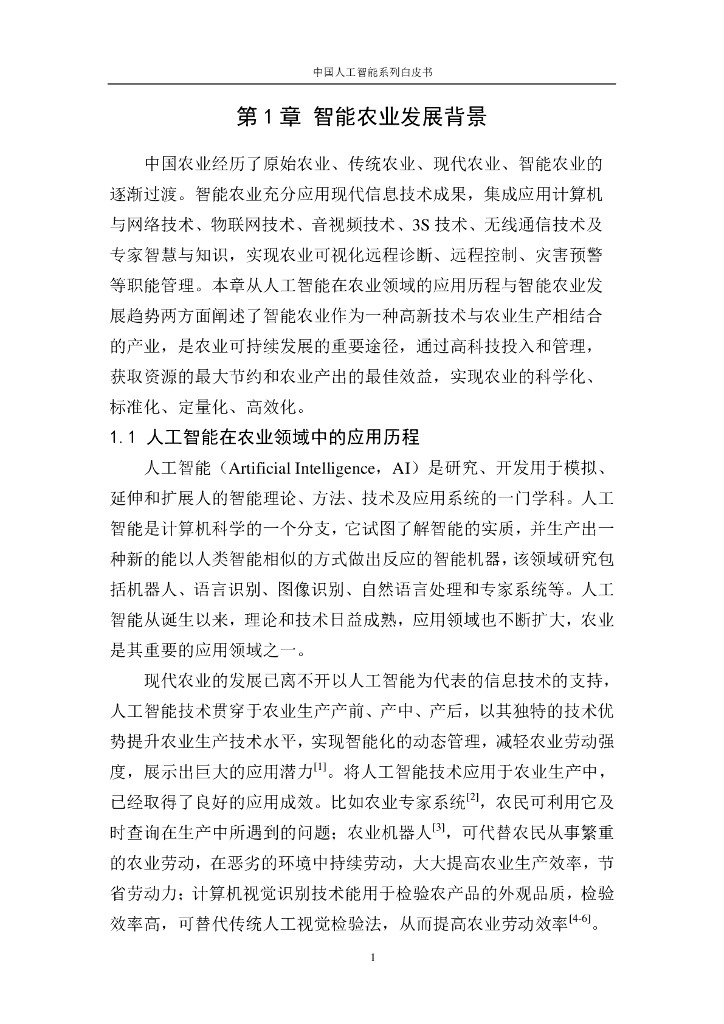 中国人工智能学会：2016中国人工智能系列白皮书——智能农业_第7页