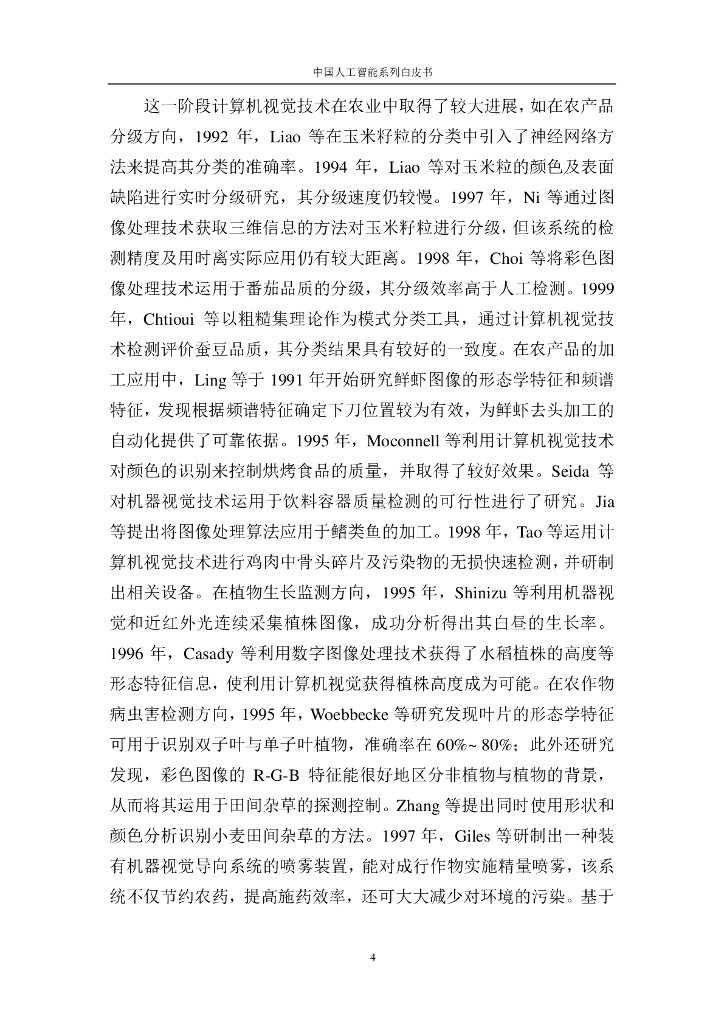 中国人工智能学会：2016中国人工智能系列白皮书——智能农业_第10页