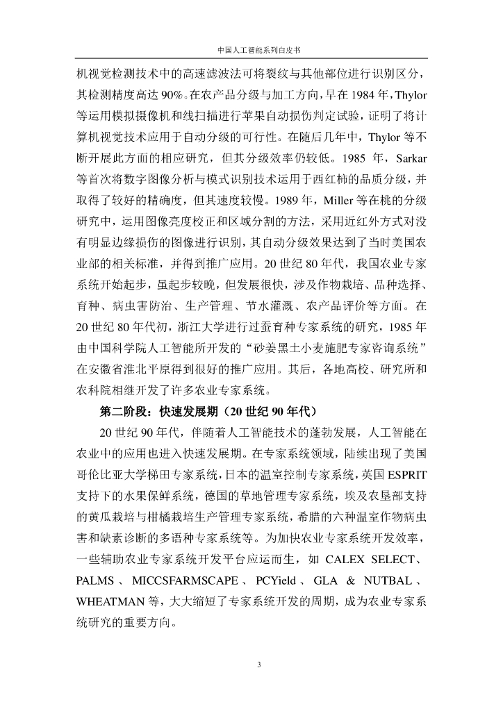 中国人工智能学会：2016中国人工智能系列白皮书——智能农业_第9页