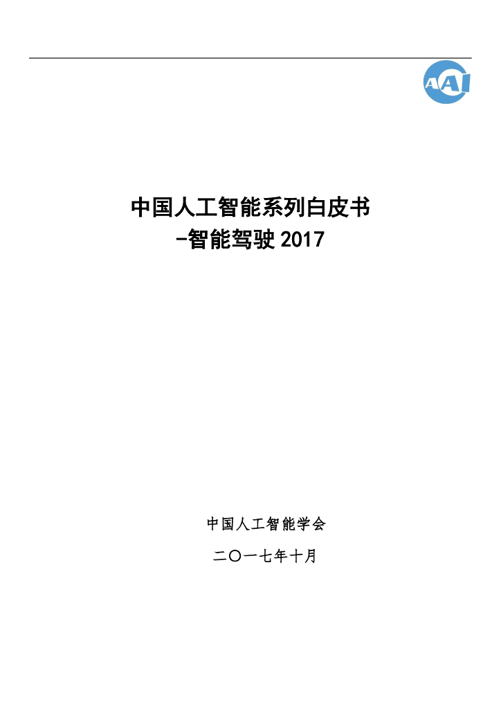 中国人工智能学会：2017中国人工智能系列白皮书——智能驾驶