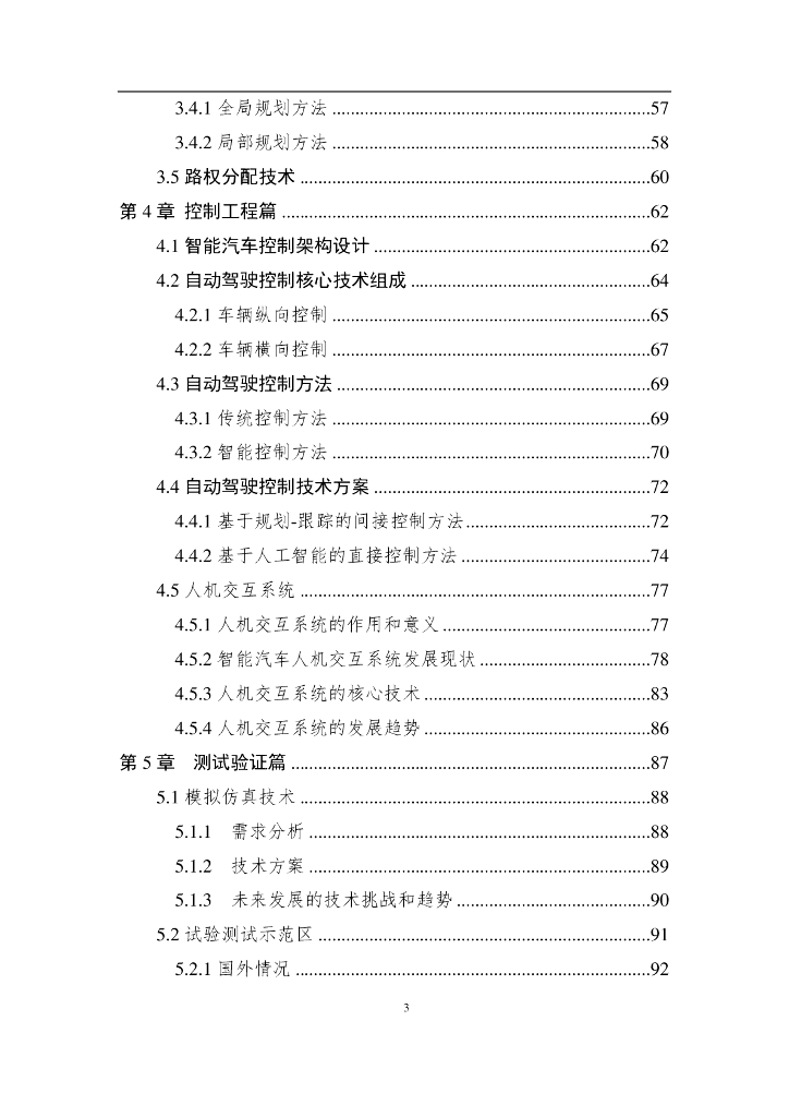 中国人工智能学会：2017中国人工智能系列白皮书——智能驾驶_第7页