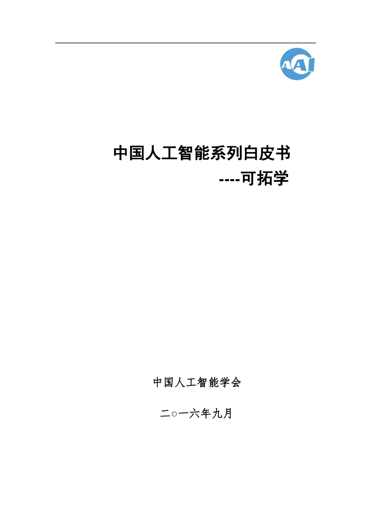 中国人工智能学会：2016中国人工智能系列白皮书——可拓学