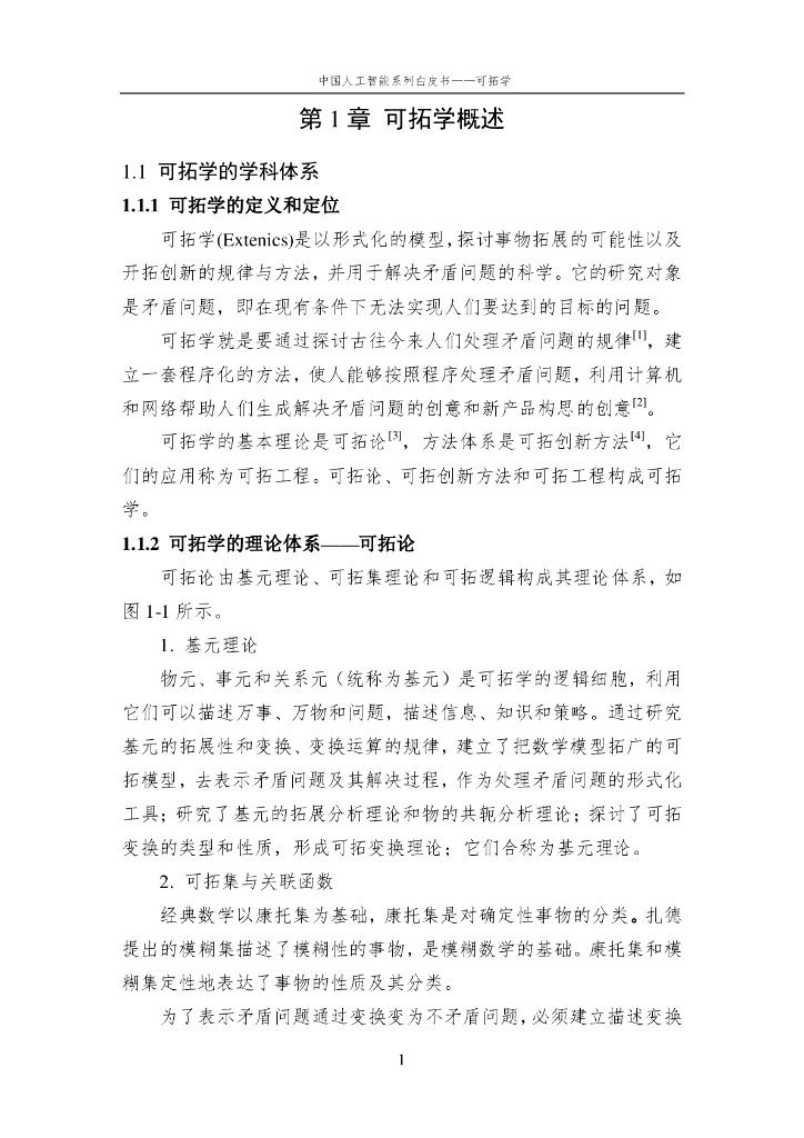 中国人工智能学会：2016中国人工智能系列白皮书——可拓学_第6页