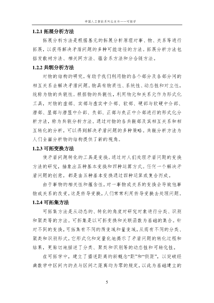 中国人工智能学会：2016中国人工智能系列白皮书——可拓学_第10页