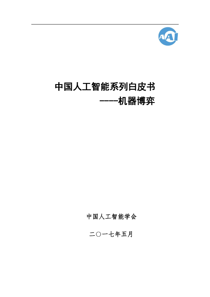 中国<em>人工智能</em>学会：2017中国<em>人工智能</em>系列白皮书——机器博弈 海报